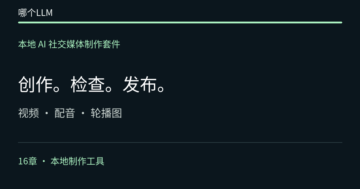 本地 AI 社交媒体制作套件